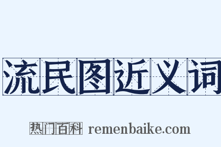 流民图近义词是什么意思的图片
